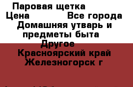 Паровая щетка Ariete › Цена ­ 3 500 - Все города Домашняя утварь и предметы быта » Другое   . Красноярский край,Железногорск г.